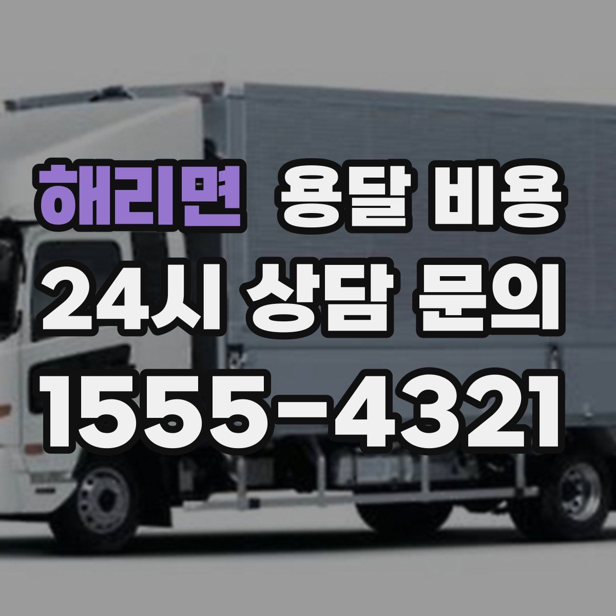 해리면 용달 비용