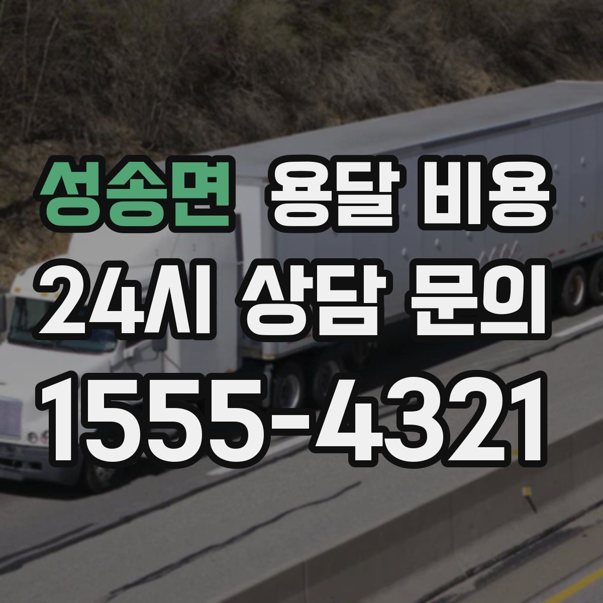 성송면 용달 비용