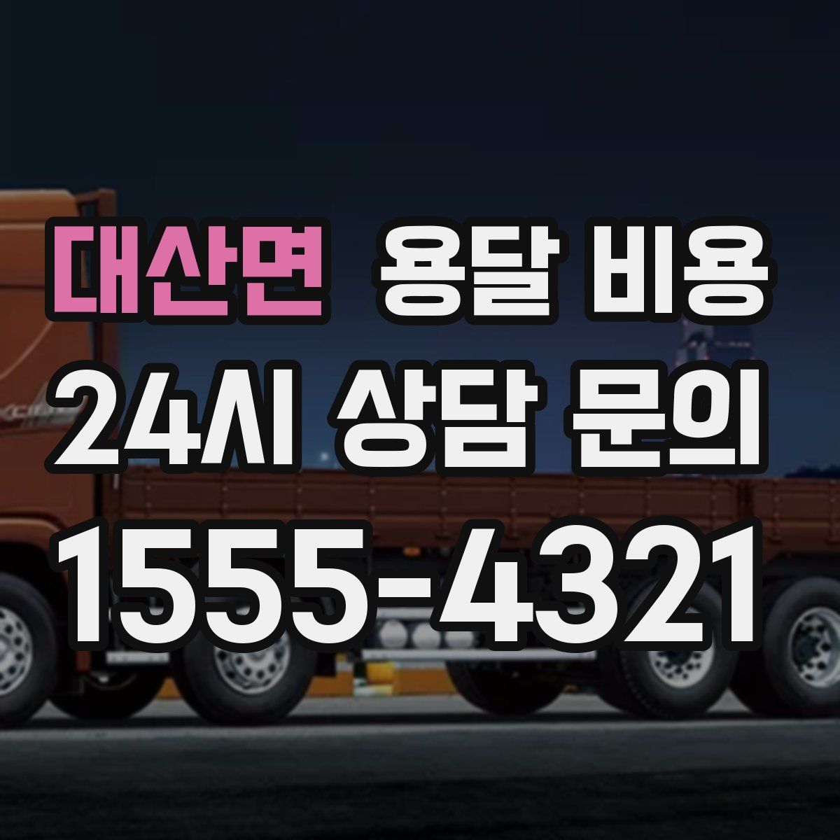 대산면 용달 비용