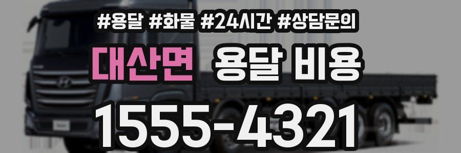 대산면 용달 비용