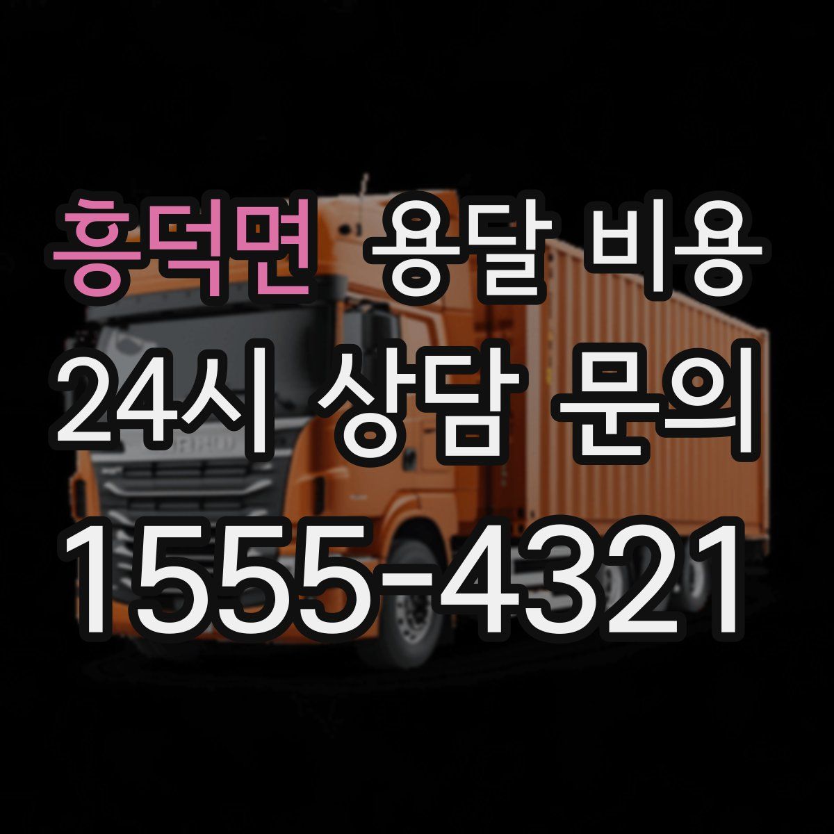 흥덕면 용달 비용