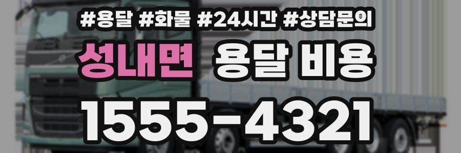 성내면 용달 비용