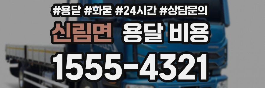 신림면 용달 비용