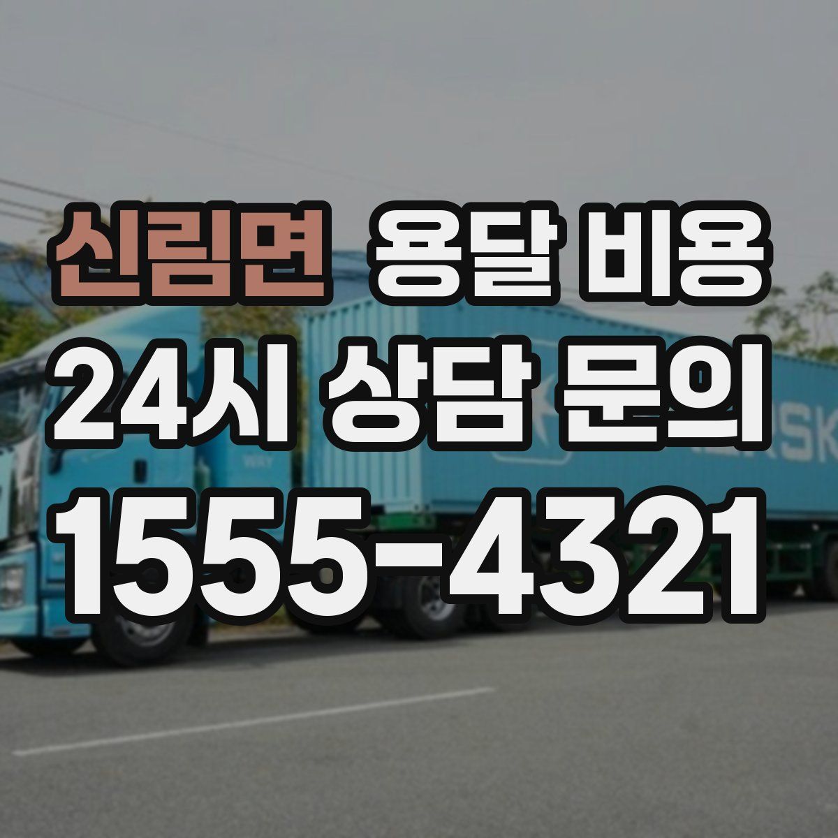 신림면 용달 비용