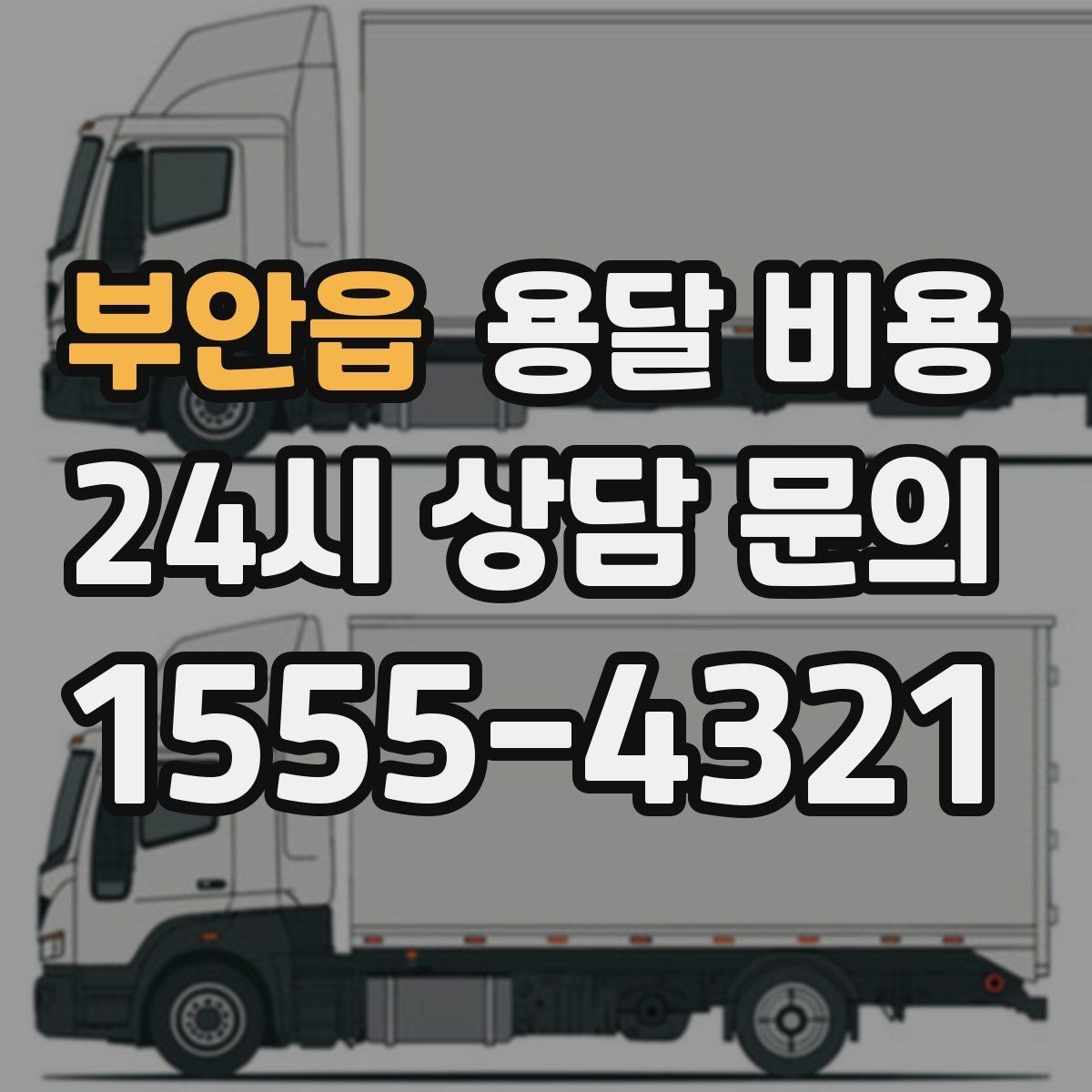 부안읍 용달 비용 작업 전 체크리스트 정리