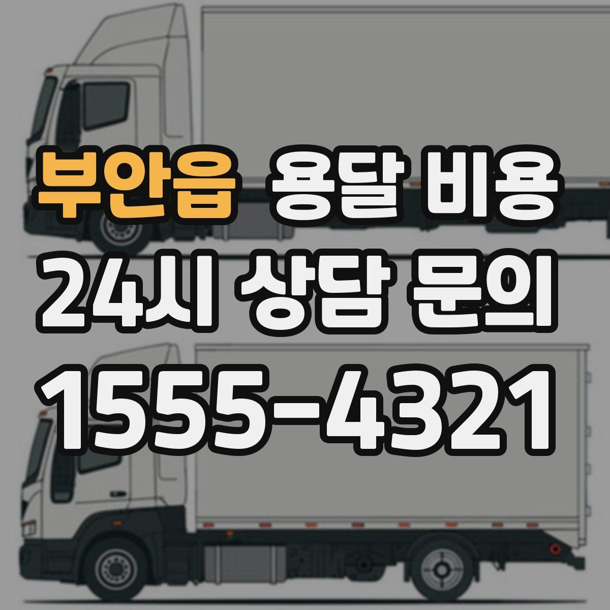 부안읍 용달 비용