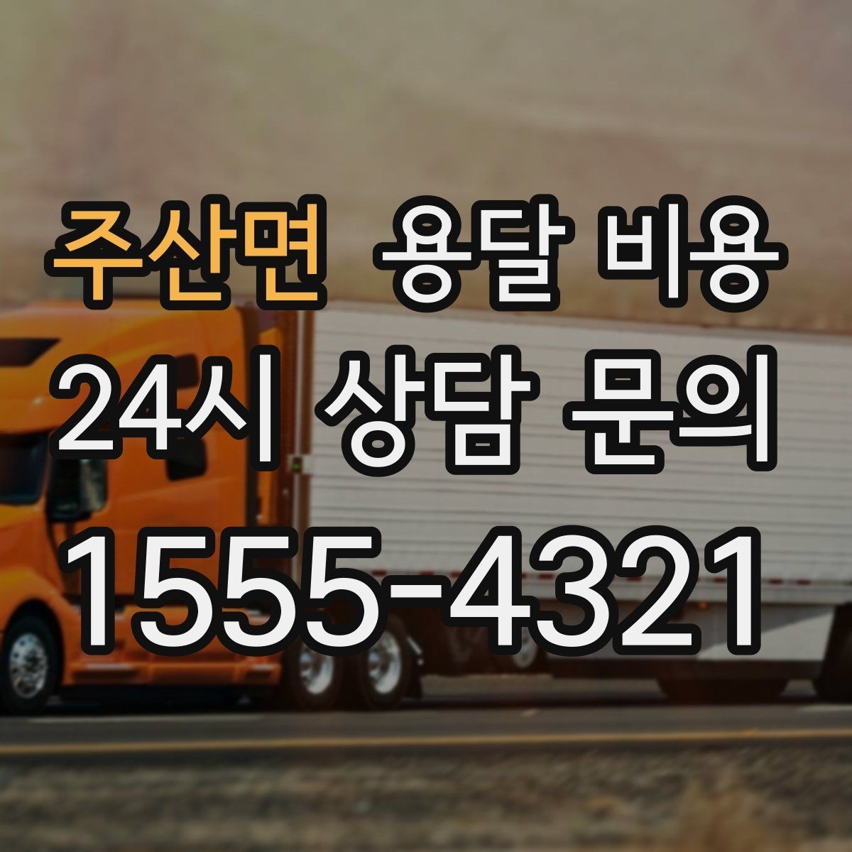 주산면 용달 비용 원룸 이사 기준으로 보는 비용