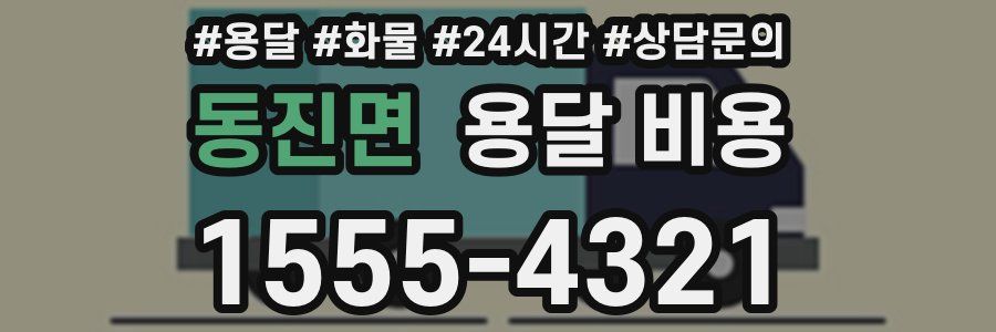 동진면 용달 비용