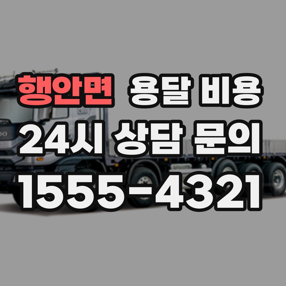 행안면 용달 비용