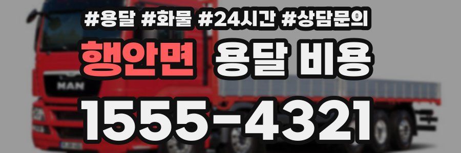 행안면 용달 비용