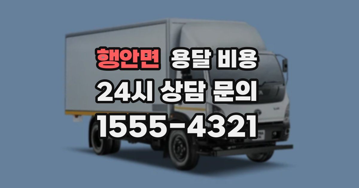 행안면 용달 비용