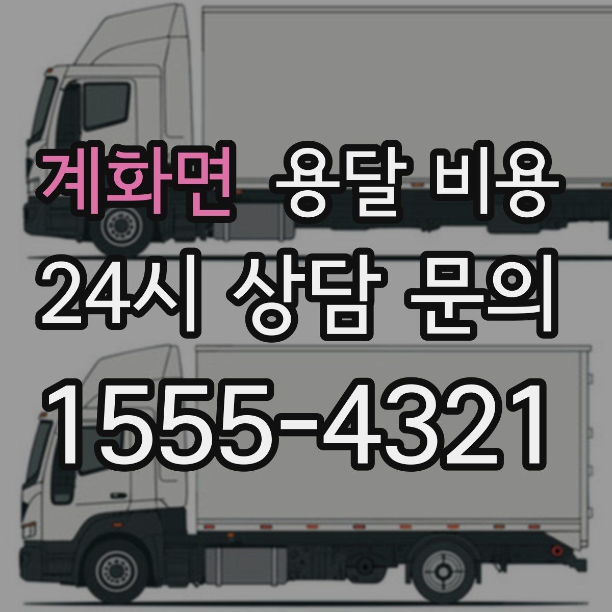 계화면 용달 비용 실속 있게 이용하는 방법