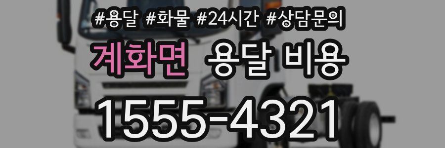 계화면 용달 비용