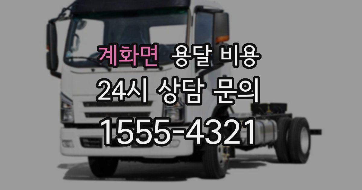 계화면 용달 비용