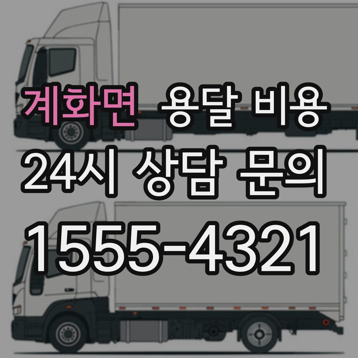 계화면 용달 비용