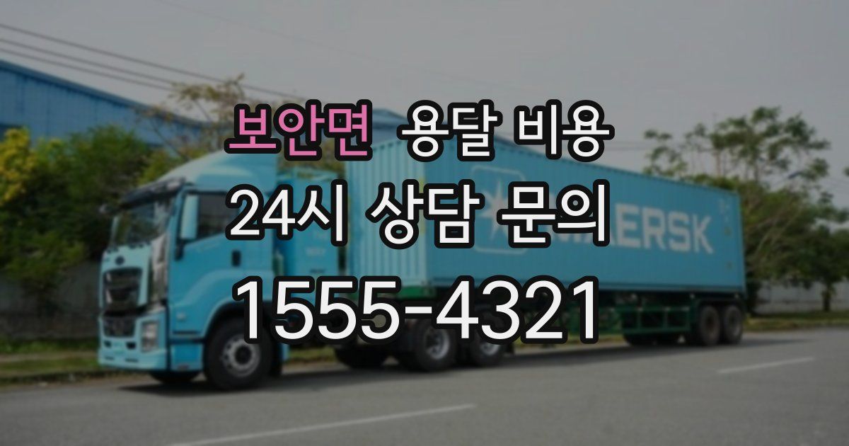 보안면 용달 비용