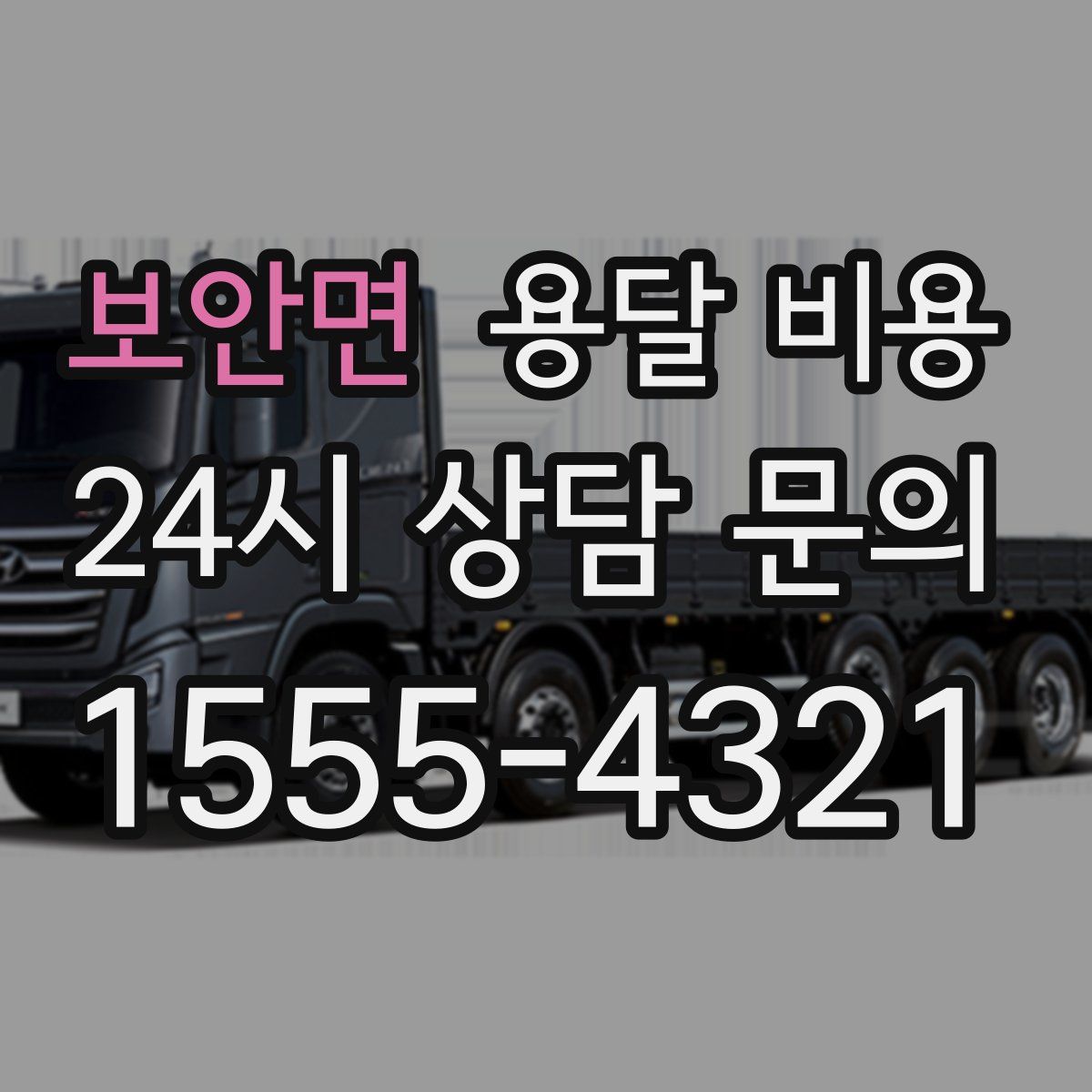 보안면 용달 비용