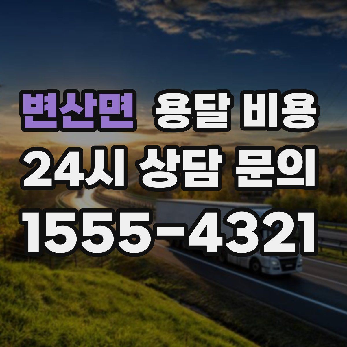 변산면 용달 비용 처음부터 끝까지 한 번에 정리