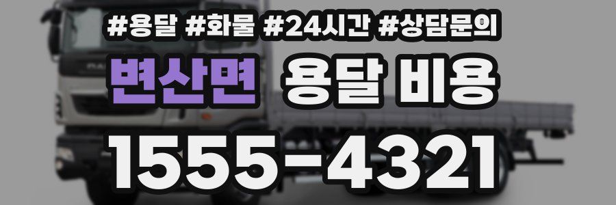 변산면 용달 비용