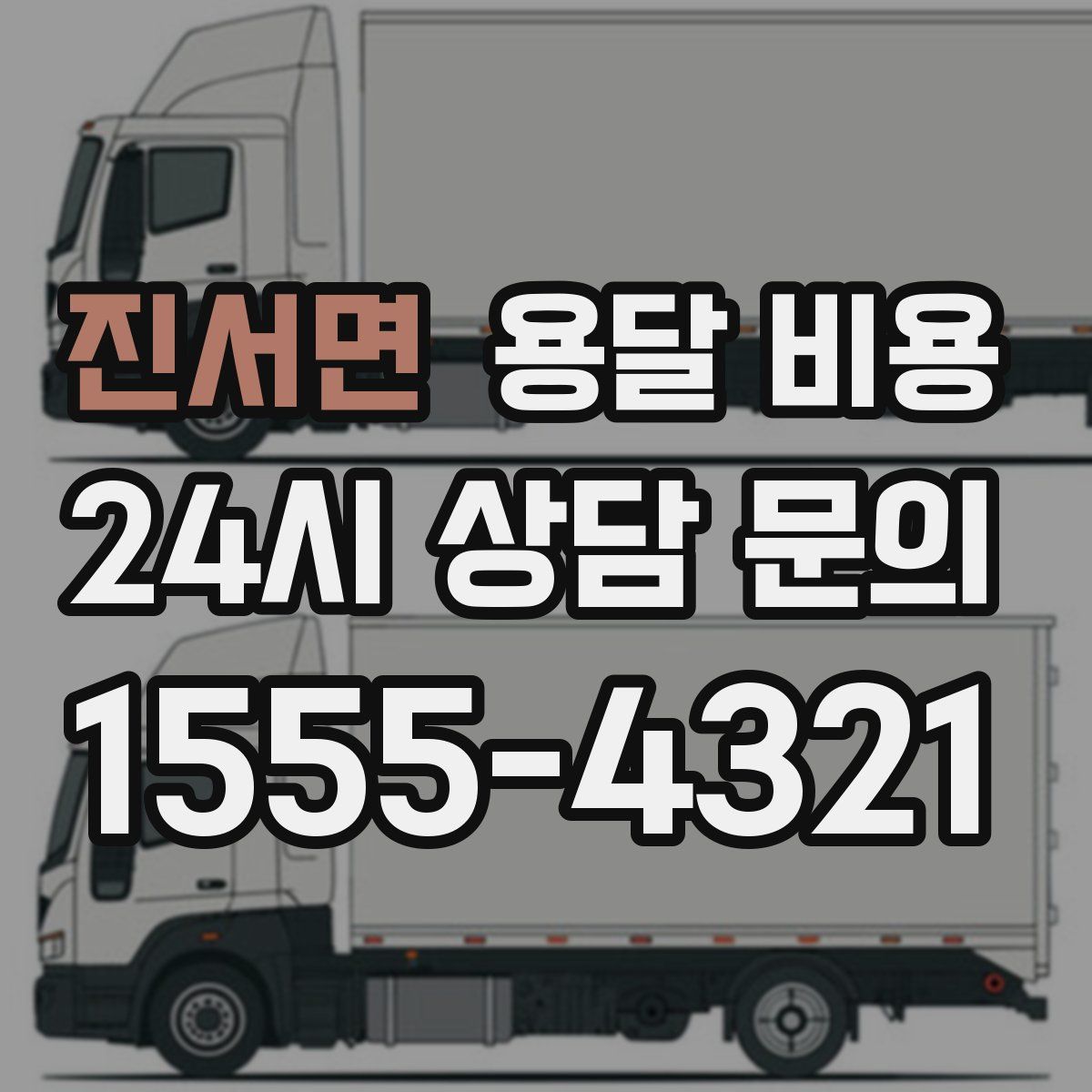 진서면 용달 비용