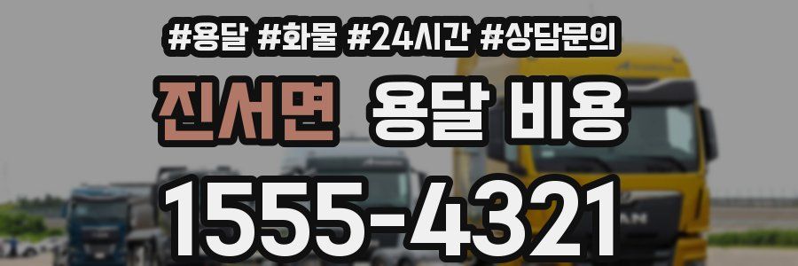 진서면 용달 비용