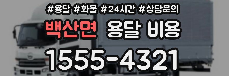 백산면 용달 비용