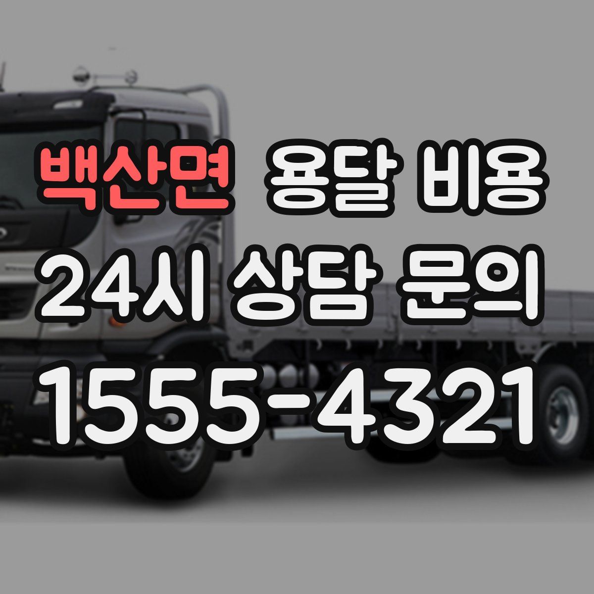 백산면 용달 비용