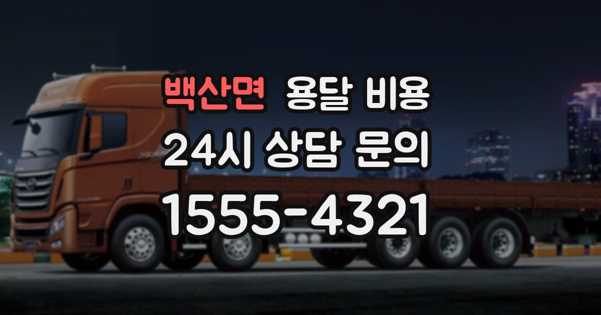 백산면 용달 비용