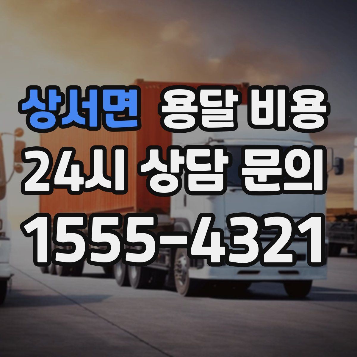 상서면 용달 비용 야간 운송 시 추가 비용