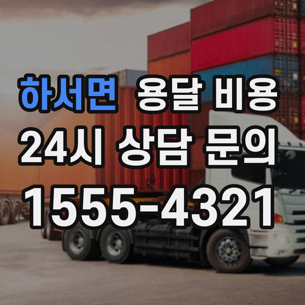 하서면 용달 비용