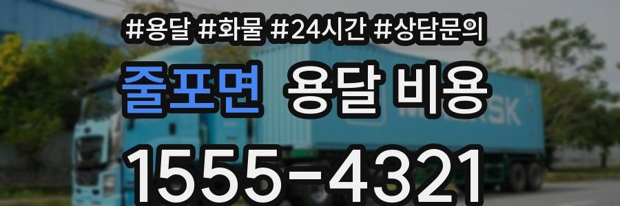 줄포면 용달 비용