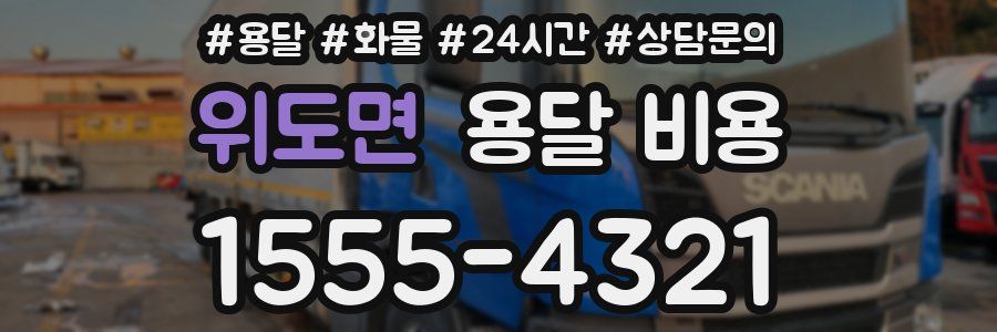 위도면 용달 비용