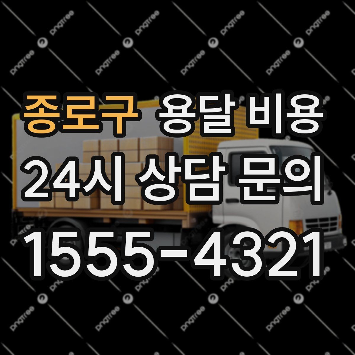 종로구 용달 비용 기업용과 개인용 차이