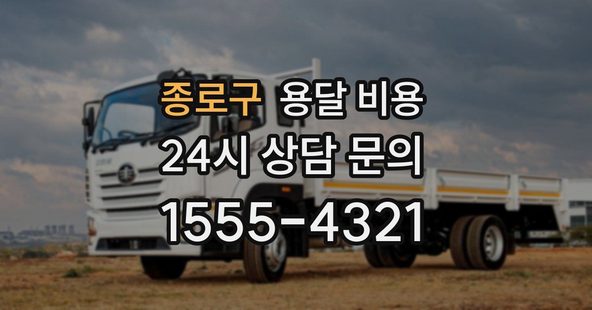 종로구 용달 비용