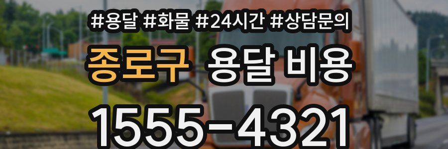 종로구 용달 비용