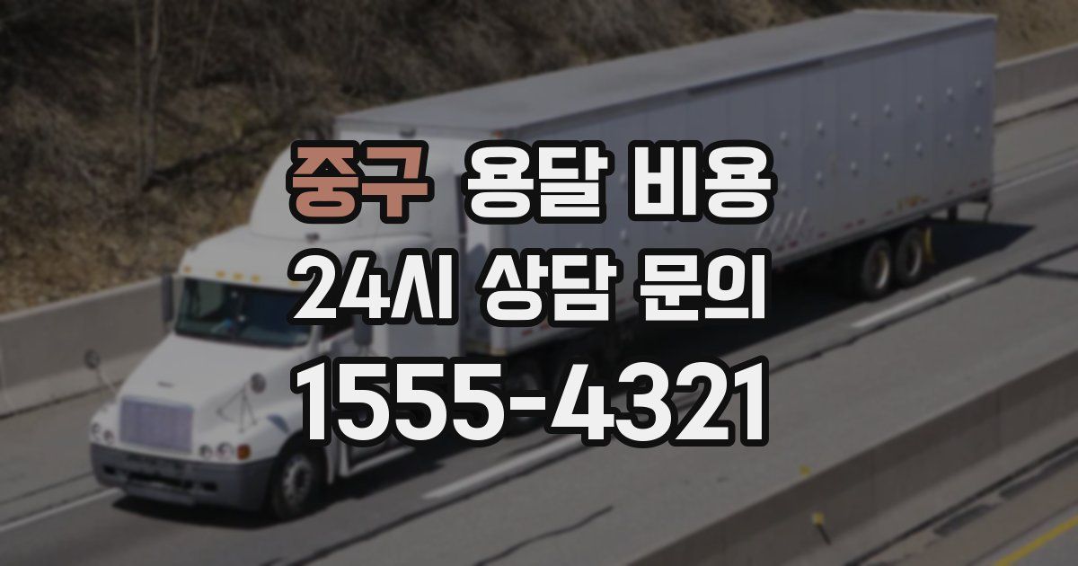 중구 용달 비용