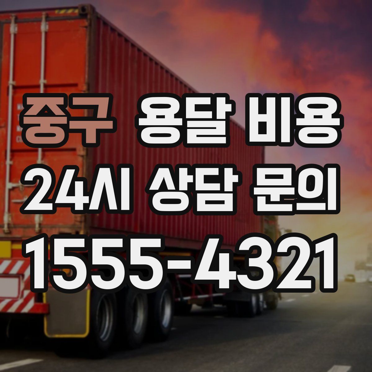 중구 용달 비용