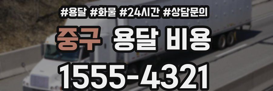 중구 용달 비용