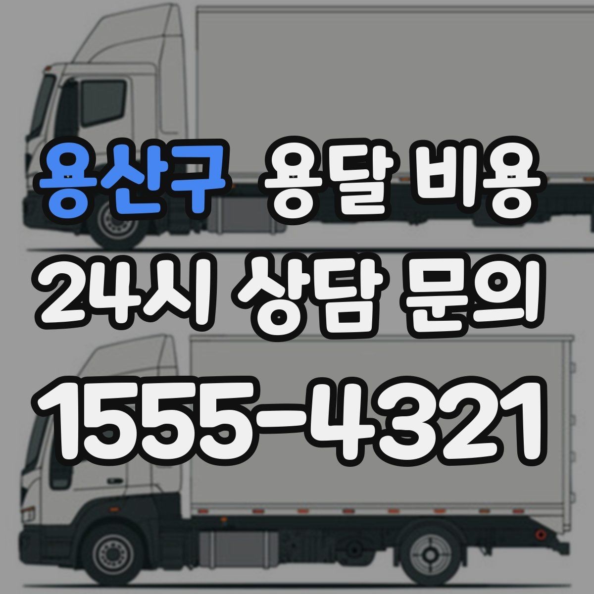 용산구 용달 비용 톨게이트 비용 처리 방식