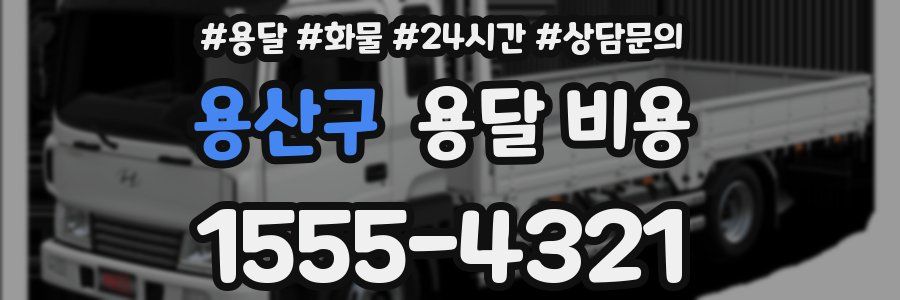 용산구 용달 비용