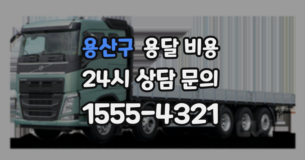 용산구 용달 비용