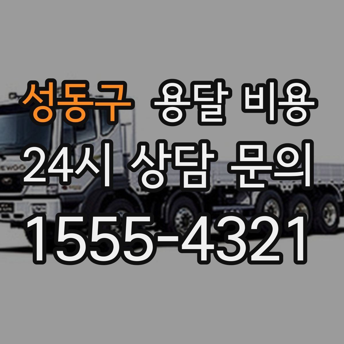 성동구 용달 비용 차량 접근성에 따른 비용 변화