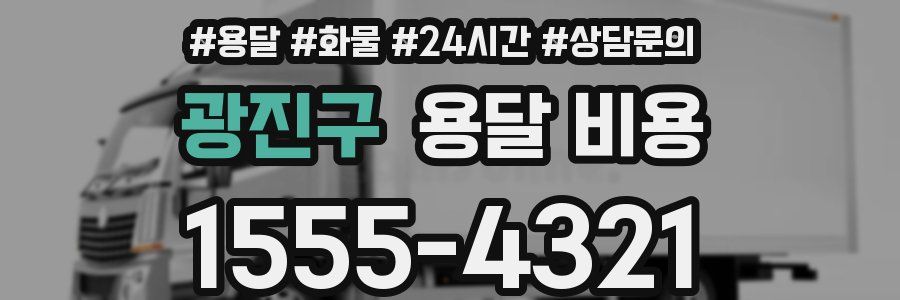 광진구 용달 비용