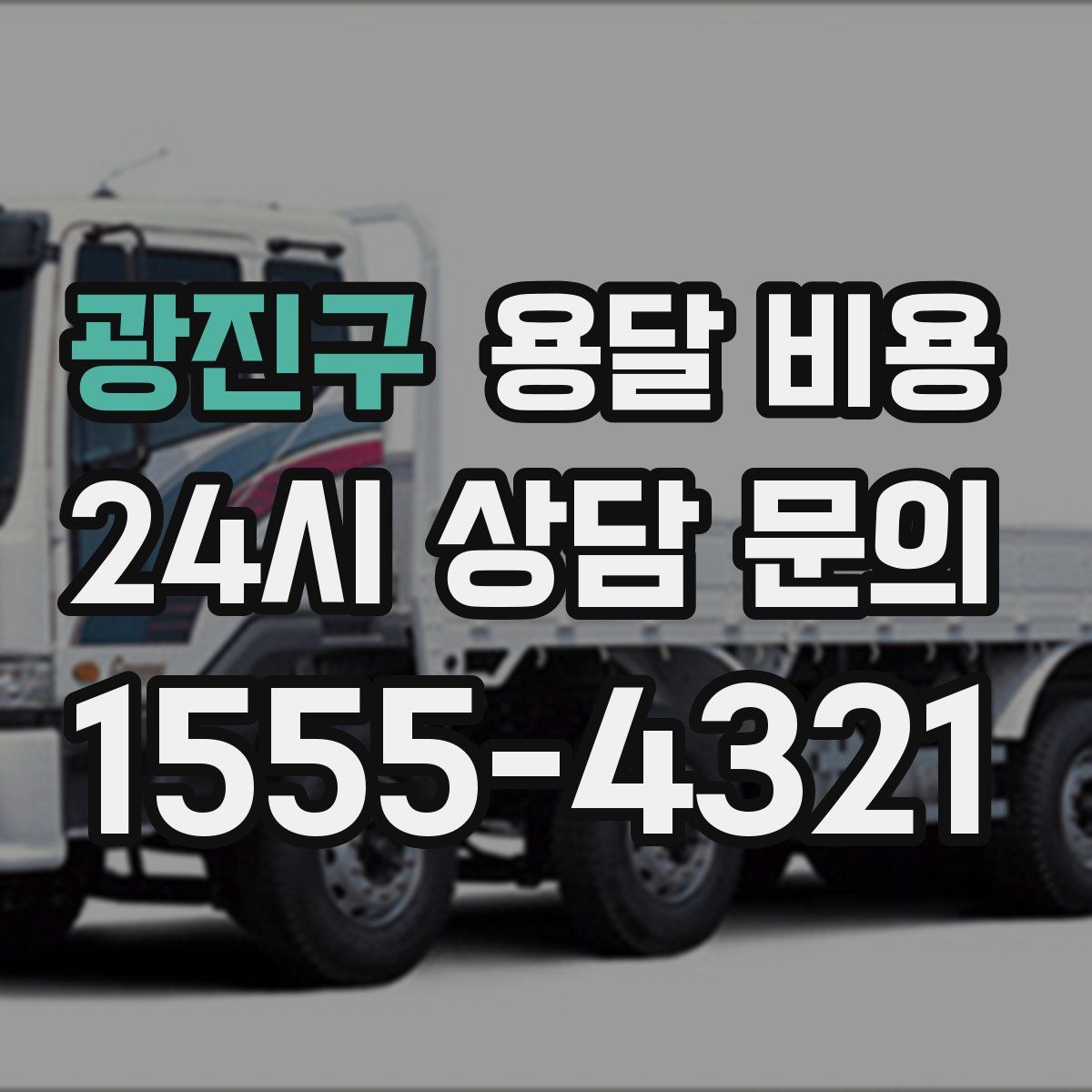 광진구 용달 비용