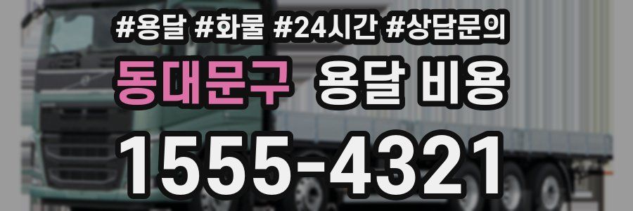 동대문구 용달 비용