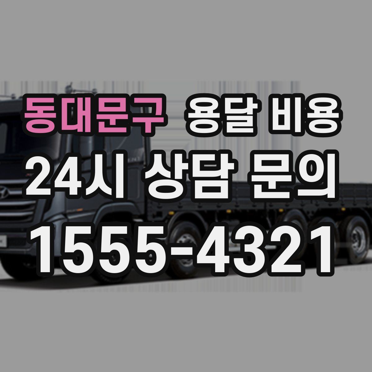 동대문구 용달 비용