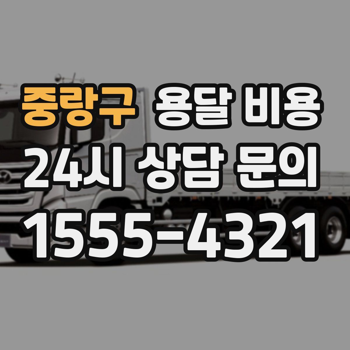 중랑구 용달 비용