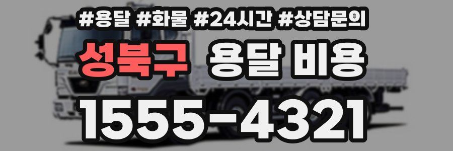 성북구 용달 비용