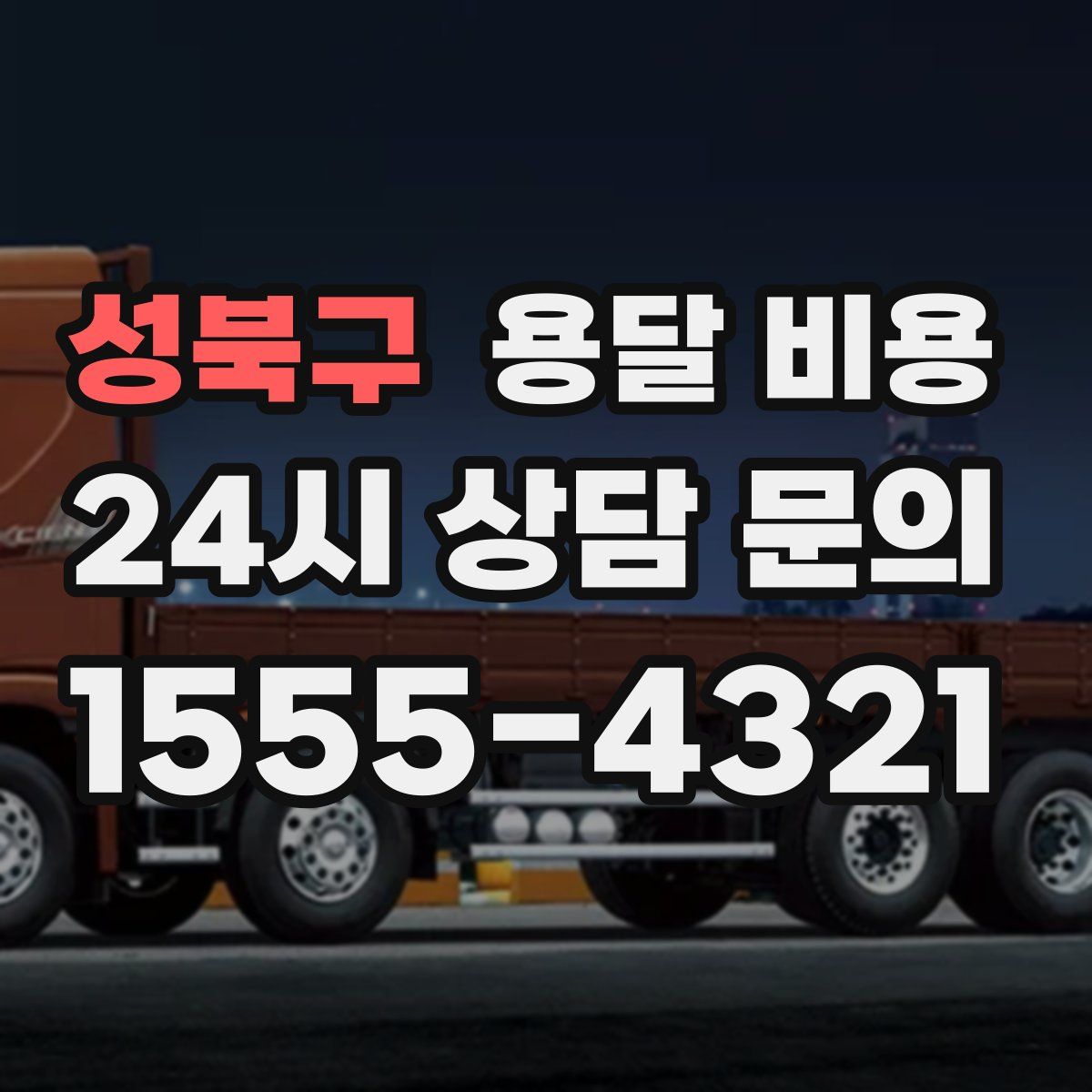 성북구 용달 비용