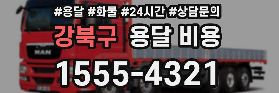 강북구 용달 비용